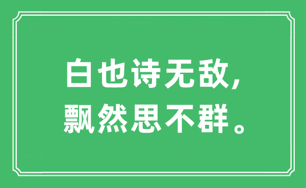 “白也诗无敌,飘然思不群”是什么意思,出处及原文翻译