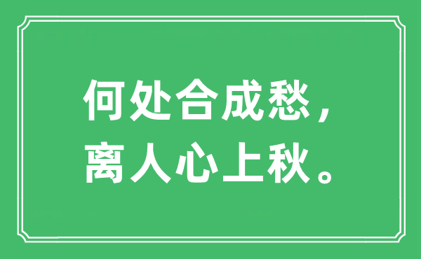 “何处合成愁，离人心上秋。”是什么意思,出处及原文翻译