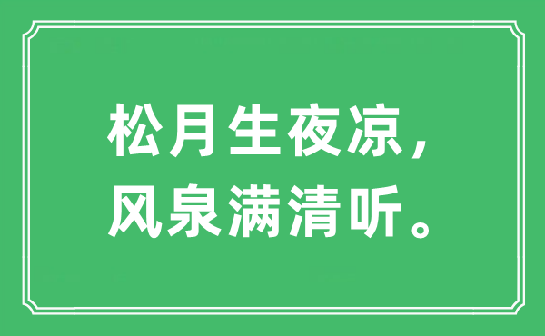 “松月生夜凉，风泉满清听”是什么意思,出处及原文翻译