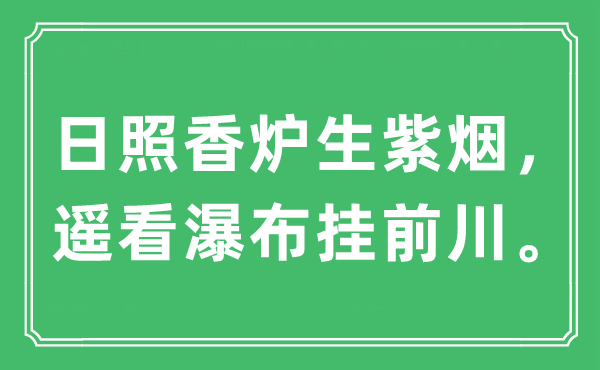 “日照香炉生紫烟，遥看瀑布挂前川”是什么意思,出处及原文翻译