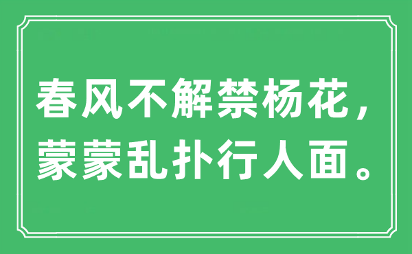 “春风不解禁杨花，蒙蒙乱扑行人面。”是什么意思,出处及原文翻译