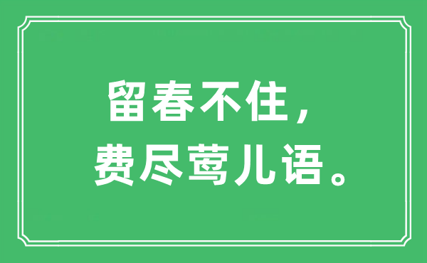 “留春不住，费尽莺儿语。”是什么意思,出处及原文翻译