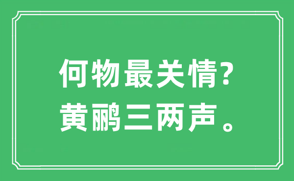 “何物最关情?黄鹂三两声”是什么意思,出处及原文翻译