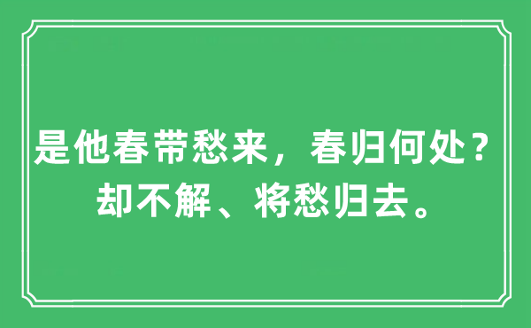 “是他春带愁来，春归何处？却不解、将愁归去。”是什么意思,出处及原文翻译