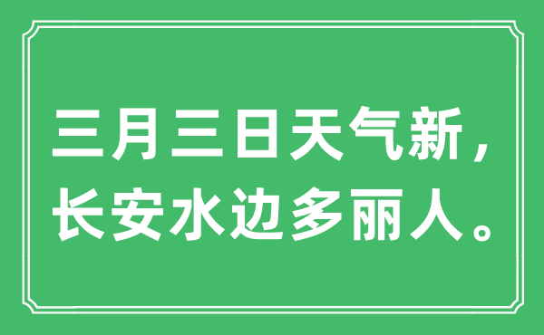 “三月三日天气新，长安水边多丽人。”是什么意思,出处及原文翻译