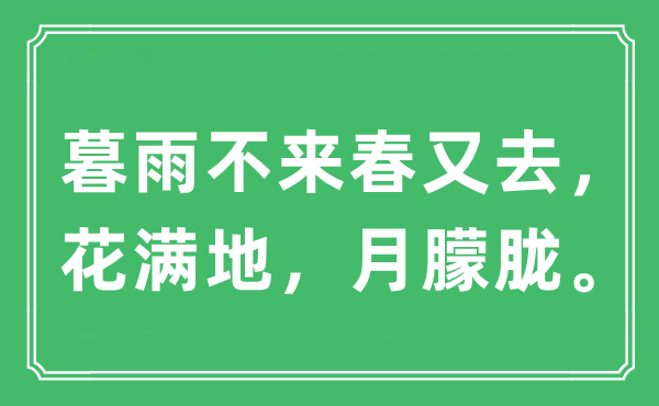 “暮雨不来春又去，花满地，月朦胧。”是什么意思,出处及原文翻译