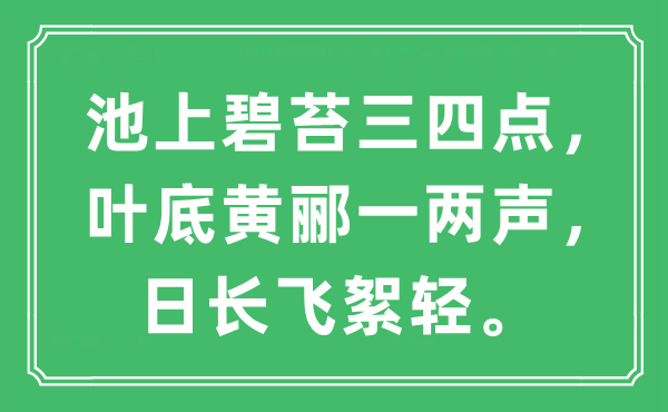 “池上碧苔三四点，叶底黄郦一两声，日长飞絮轻”是什么意思,出处及原文翻译