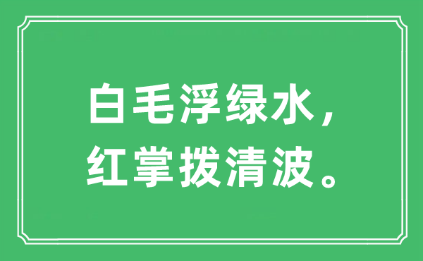 “白毛浮绿水，红掌拨清波”是什么意思,出处及原文翻译