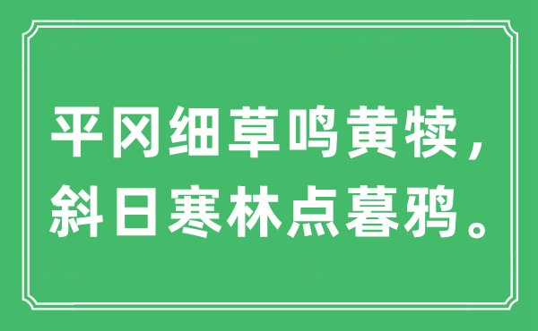 “平冈细草鸣黄犊，斜日寒林点暮鸦”是什么意思,出处及原文翻译