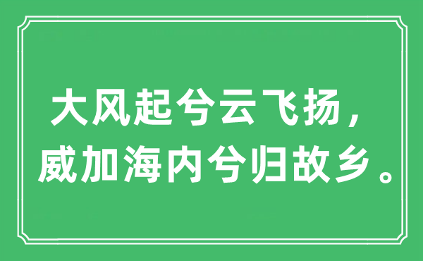 “大风起兮云飞扬，威加海内兮归故乡。”是什么意思,出处及原文翻译