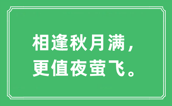 “相逢秋月满，更值夜萤飞。”是什么意思,出处及原文翻译