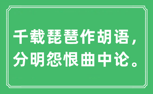 “千载琵琶作胡语，分明怨恨曲中论。”是什么意思,出处及原文翻译