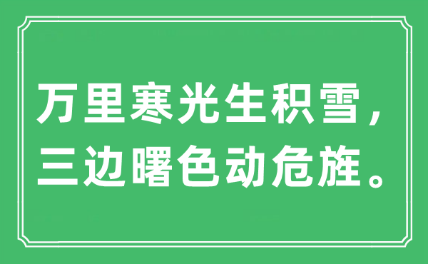 “万里寒光生积雪，三边曙色动危旌。”是什么意思,出处及原文翻译