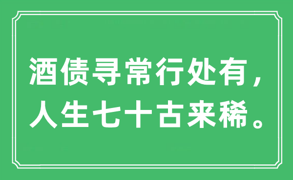 “酒债寻常行处有，人生七十古来稀”是什么意思,出处及原文翻译