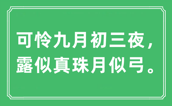 “可怜九月初三夜，露似真珠月似弓。”是什么意思,出处及原文翻译