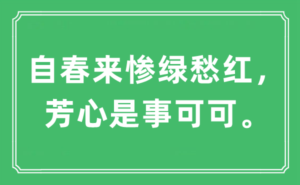 “自春来惨绿愁红，芳心是事可可。”是什么意思,出处及原文翻译