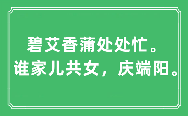 “碧艾香蒲处处忙。谁家儿共女，庆端阳”是什么意思,出处及原文翻译