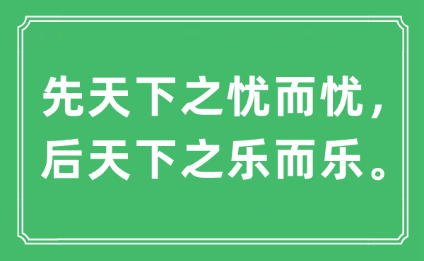 “先天下之忧而忧，后天下之乐而乐”是什么意思,出处及原文翻译