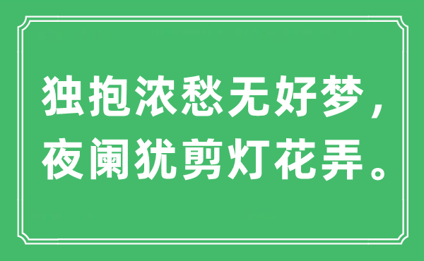 “独抱浓愁无好梦，夜阑犹剪灯花弄。”是什么意思,出处及原文翻译