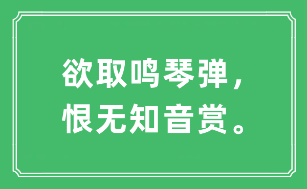 “欲取鸣琴弹，恨无知音赏”是什么意思,出处及原文翻译