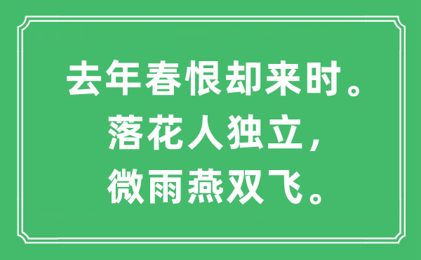 “去年春恨却来时。落花人独立，微雨燕******”是什么意思,出处及原文翻译