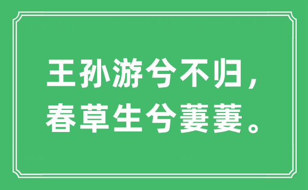 “王孙游兮不归，春草生兮萋萋。”是什么意思,出处及原文翻译