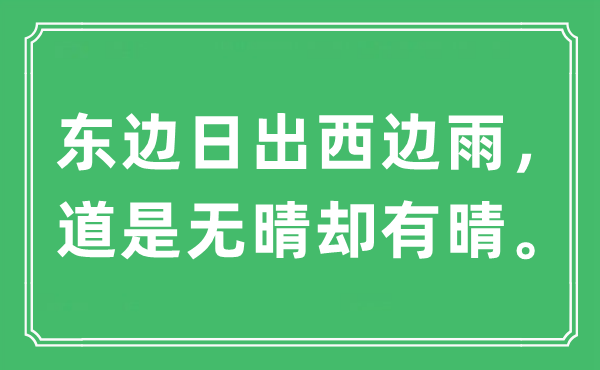 “东边日出西边雨，道是无晴却有晴。”是什么意思,出处及原文翻译