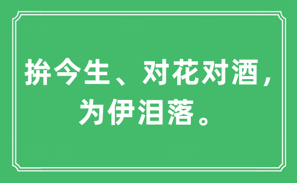 “拚今生、对花对酒，为伊泪落。”是什么意思,出处及原文翻译