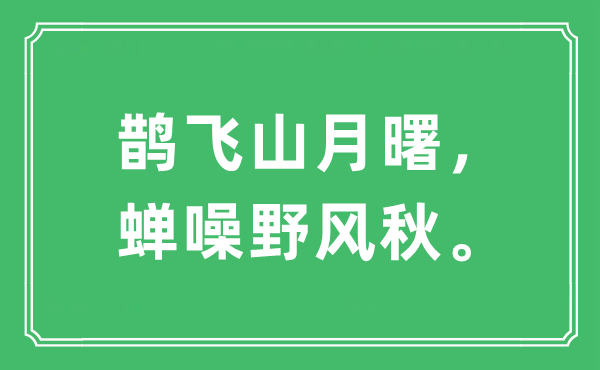 “鹊飞山月曙，蝉噪野风秋”是什么意思,出处及原文翻译