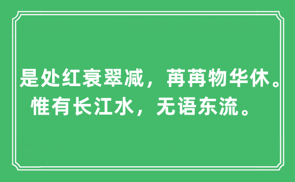 “是处红衰翠减，苒苒物华休。惟有长江水，无语东流”是什么意思,出处及原文翻译