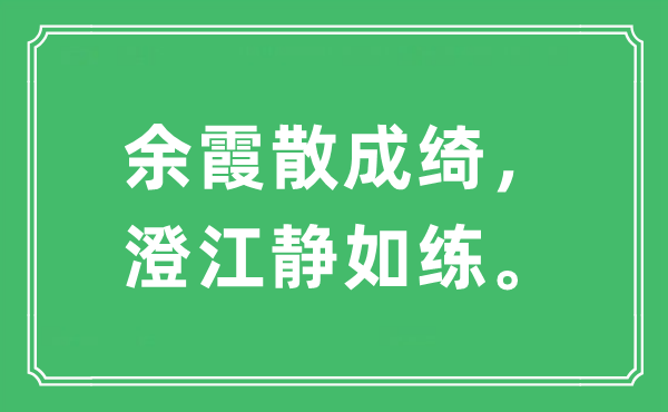 “余霞散成绮，澄江静如练。”是什么意思,出处及原文翻译