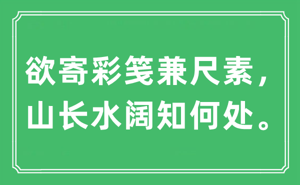 “欲寄彩笺兼尺素，山长水阔知何处”是什么意思,出处及原文翻译