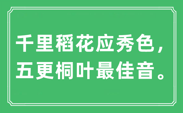 “千里稻花应秀色，五更桐叶最佳音”是什么意思,出处及原文翻译