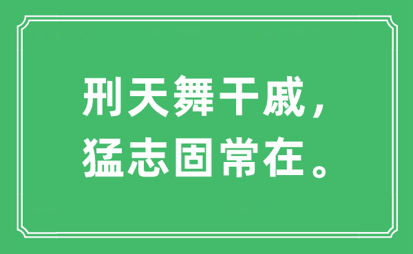 “刑天舞干戚，猛志固常在。”是什么意思,出处及原文翻译