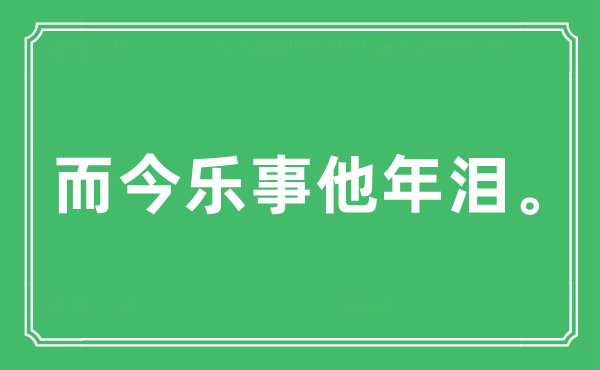 “而今乐事他年泪。”是什么意思,出处及原文翻译