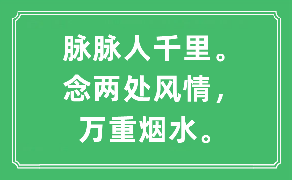 “脉脉人千里。念两处风情，万重烟水。”是什么意思,出处及原文翻译