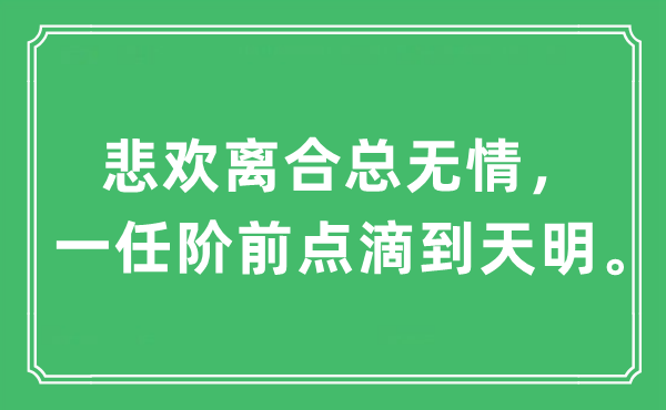 “悲欢离合总无情，一任阶前点滴到天明”是什么意思,出处及原文翻译