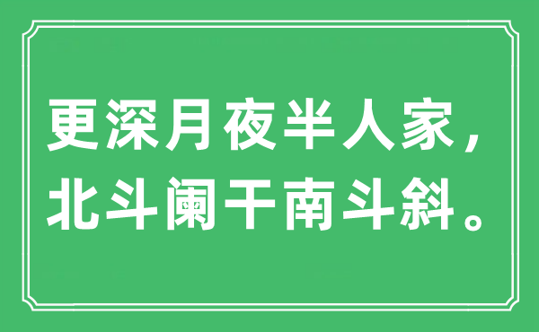 “更深月夜半人家，北斗阑干南斗斜。”是什么意思,出处及原文翻译