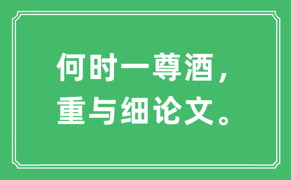 “何时一尊酒，重与细论文。”是什么意思,出处及原文翻译