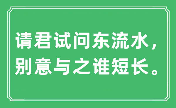 “请君试问东流水，别意与之谁短长。”是什么意思,出处及原文翻译