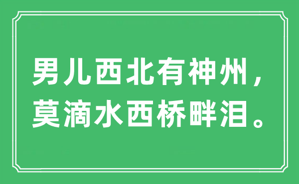 “男儿西北有神州，莫滴水西桥畔泪。”是什么意思,出处及原文翻译