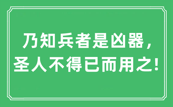 “乃知兵者是凶器，圣人不得已而用之!”是什么意思,出处及原文翻译