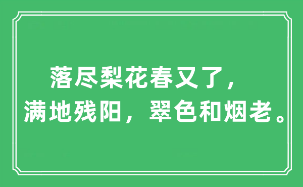 “落尽梨花春又了，满地残阳，翠色和烟老。”是什么意思,出处及原文翻译