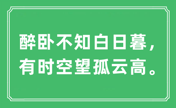 “醉卧不知白日暮，有时空望孤云高。”是什么意思,出处及原文翻译