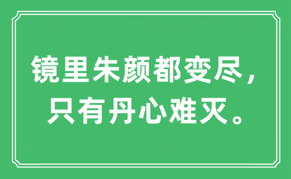 “镜里朱颜都变尽，只有丹心难灭。”是什么意思,出处及原文翻译