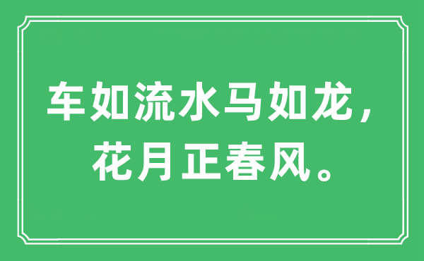 “车如流水马如龙，花月正春风”是什么意思,出处及原文翻译