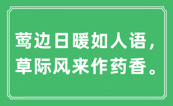 “莺边日暖如人语，草际风来作药香”是什么意思,出处及原文翻译