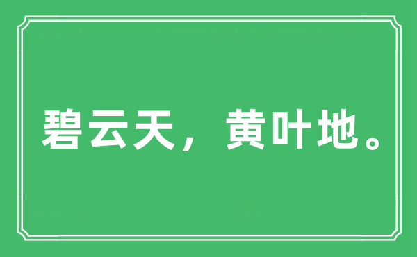 “碧云天，黄叶地。”是什么意思,出处及原文翻译