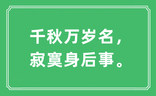 “千秋万岁名，寂寞身后事”是什么意思,出处及原文翻译