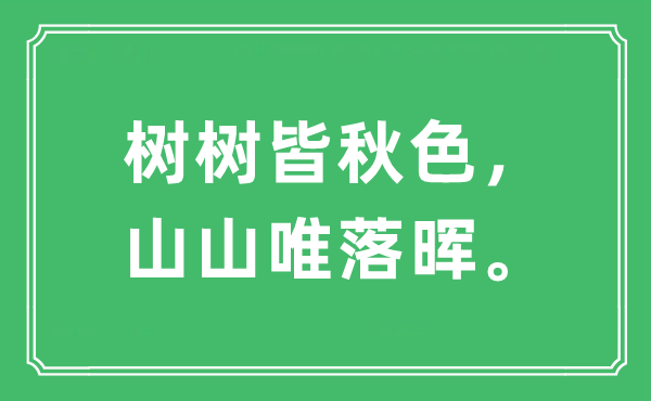 “树树皆秋色，山山唯落晖。”是什么意思,出处及原文翻译